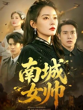 南城女帥