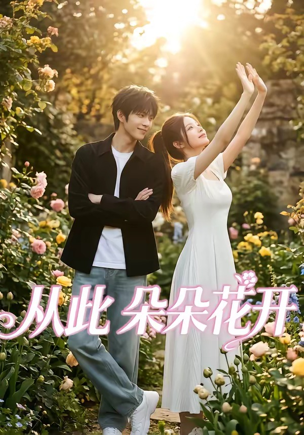 從此朵朵花開