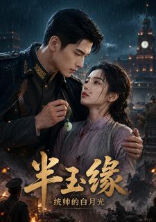 半玉緣：統帥的白月光