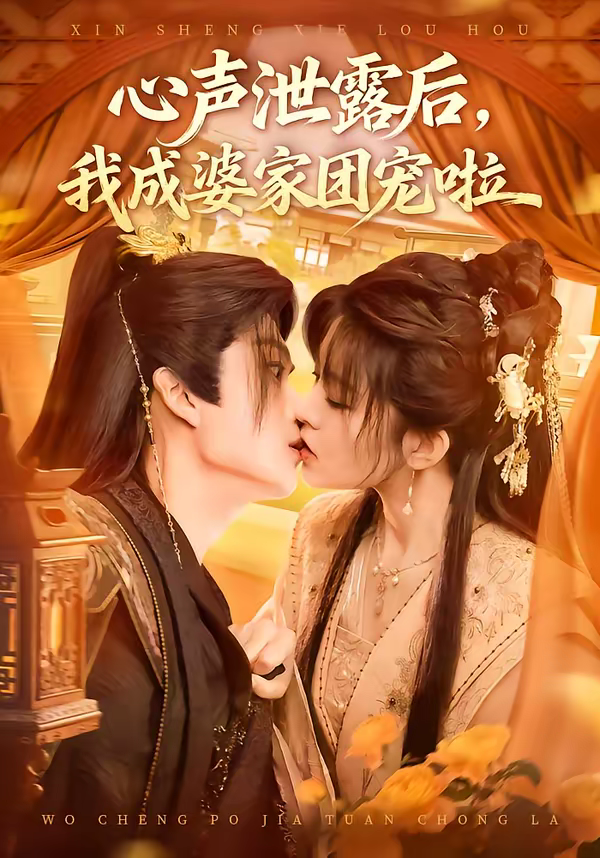 心聲洩露後，我成婆家團寵啦