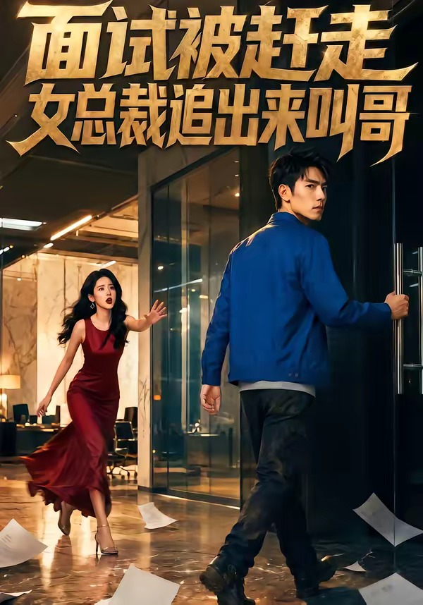 面試被趕走女總裁追出來叫哥