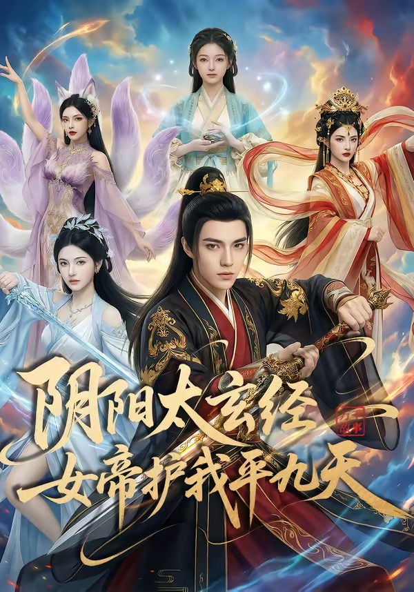 陰陽太玄經女帝護我平九天