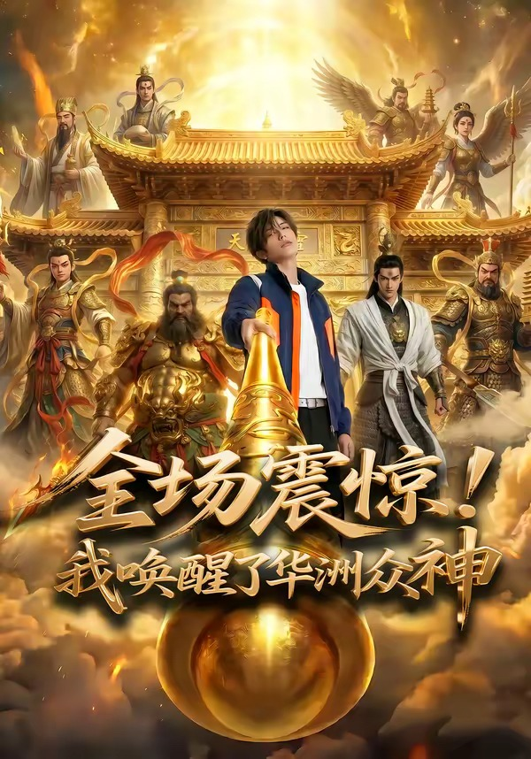 全場震驚！我喚醒了華洲眾神