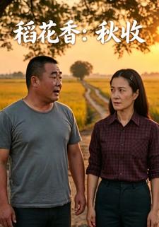 稻花香：秋收第一部