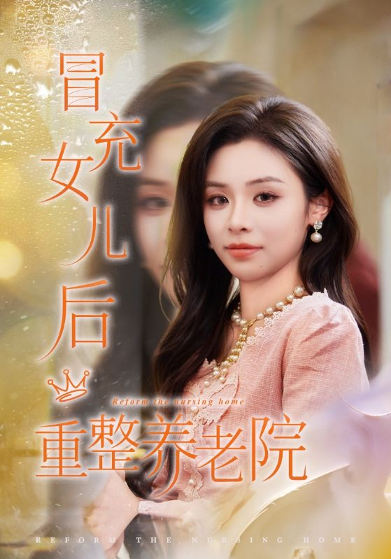 冒充女兒後重整養老院＆養老院風雲假女兒是真大佬