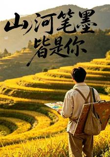 山河筆墨皆是你