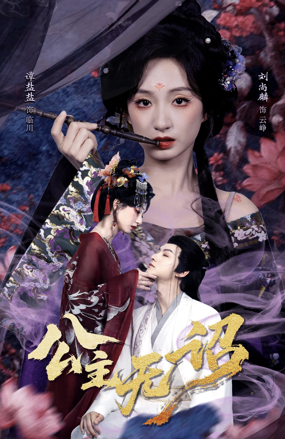 公主無詔&amp;紅綾三尺落朱牆