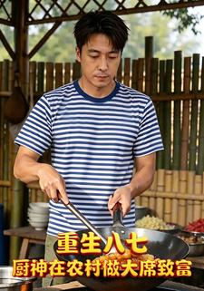 重生八七，廚神在農村做大席致富