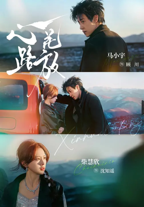 心花路放短劇