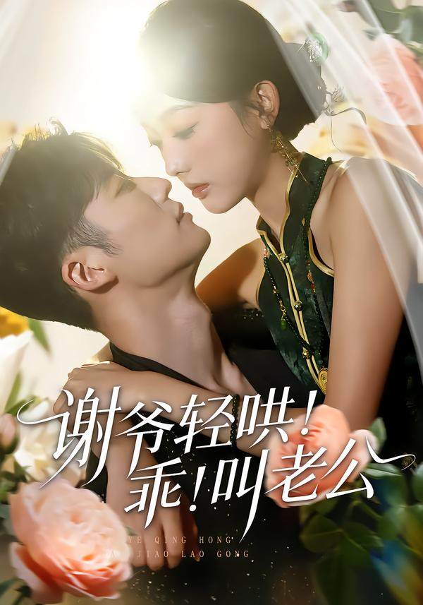 謝爺輕哄！乖！叫老公＆謝爺輕哄乖叫老公
