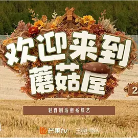 歡迎來到蘑菇屋2（加更版）