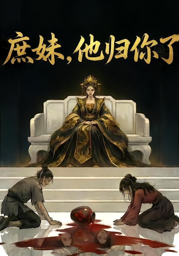 庶妹，他歸你了&amp;庶妹他歸你了