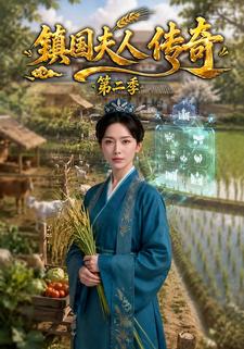 鎮國夫人傳奇