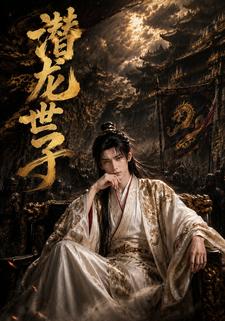 潛龍世子