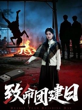 致命團建日