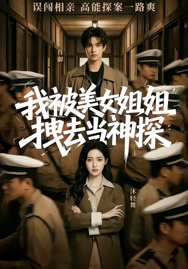 我被美女姐姐拽去當神探