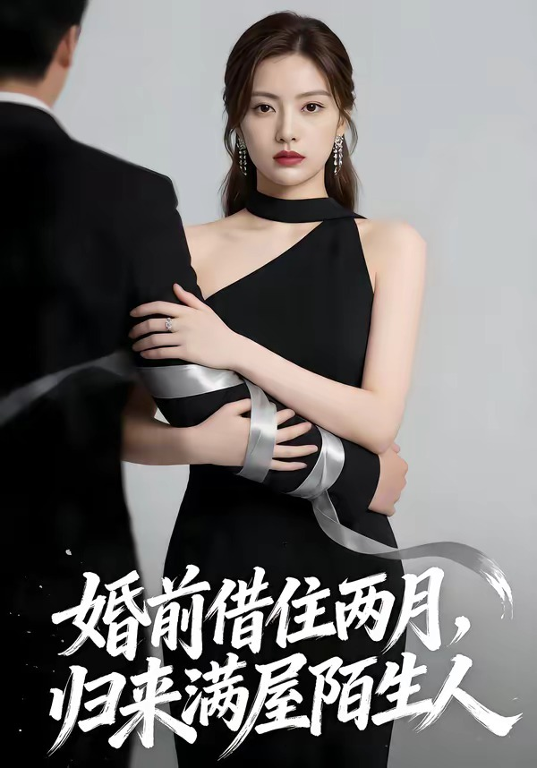 婚前借住兩月，歸來滿屋陌生人