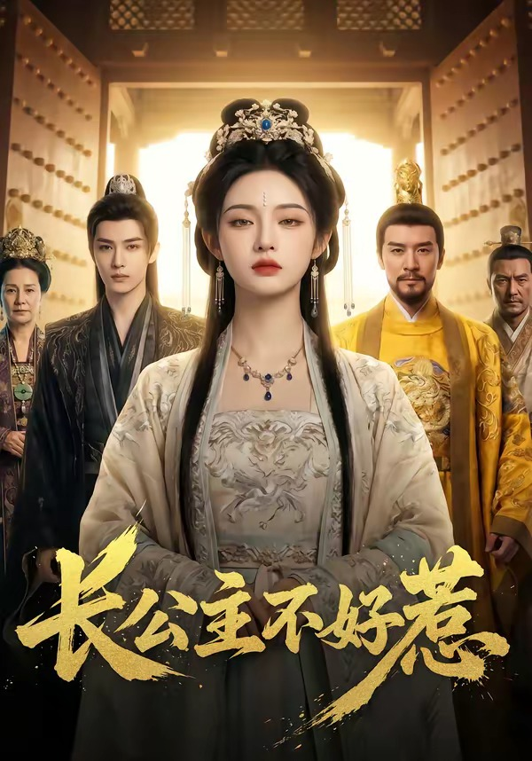 長公主不好惹