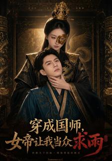 穿成國師，女帝讓我當眾求雨