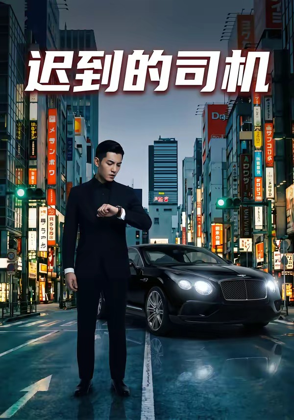 遲到的司機