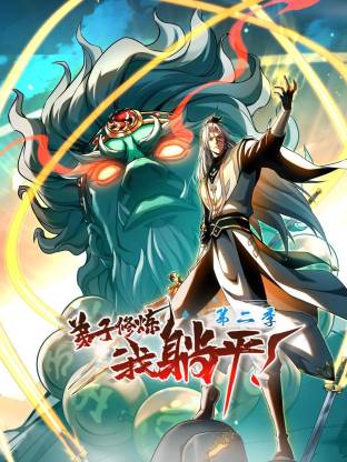 弟子修煉，我躺平！第二季動態漫
