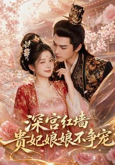 深宮紅牆：貴妃娘娘不爭寵