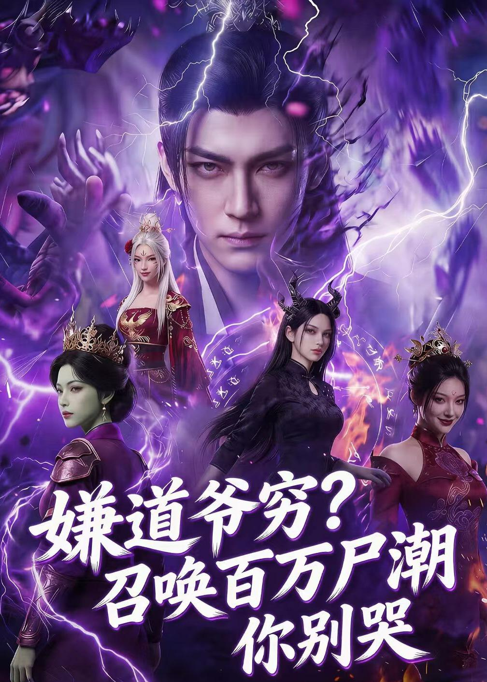 嫌道爺窮召喚百萬屍潮你別哭