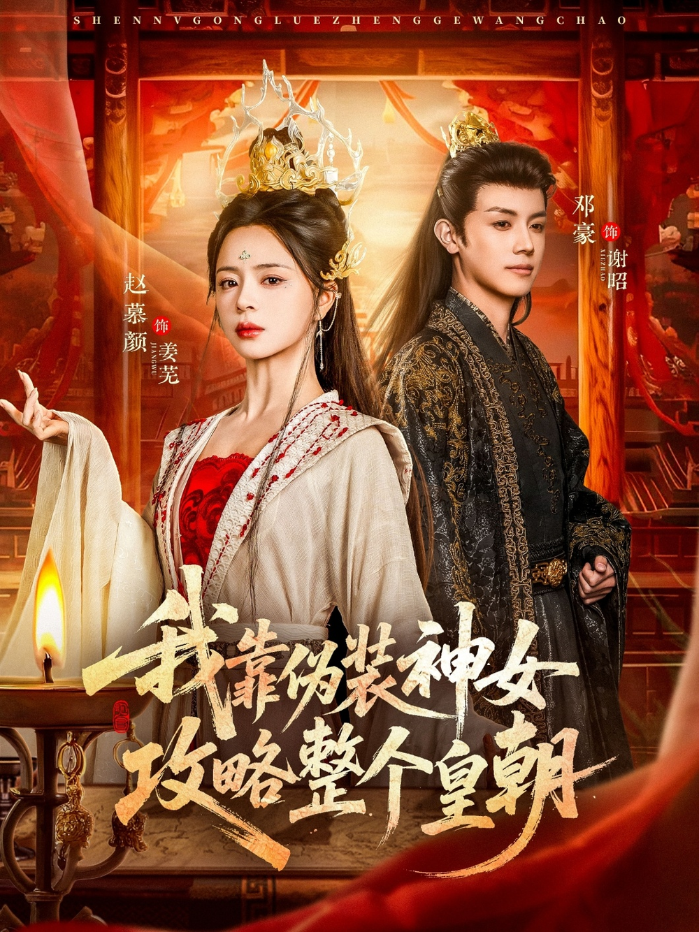 我靠偽裝神女攻略整個皇朝