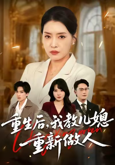 重生後，我教兒媳重新做人&amp;婆婆重生專治不孝媳