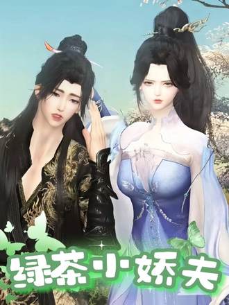 綠茶小嬌夫