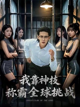 我靠神技稱霸全球挑戰