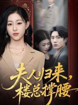 夫人歸來，樓總撐腰