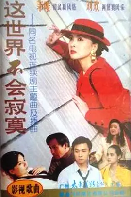 這世界不會寂寞