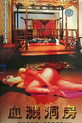 血濺洞房
