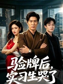 驗牌後，實習生哭了
