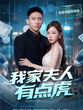 我家夫人有點虎