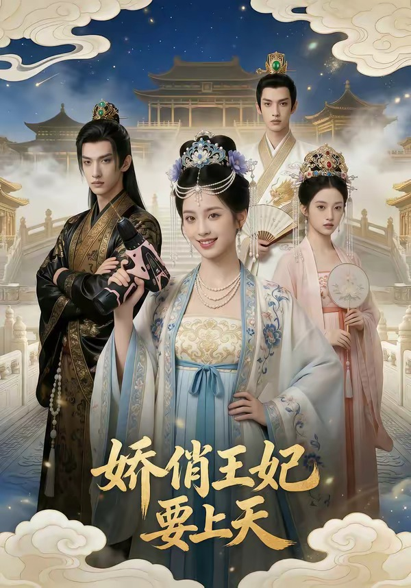 嬌俏王妃要上天