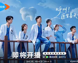 呼叫！醫生薑天才