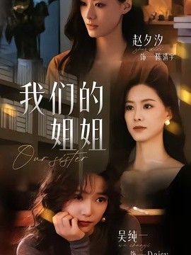 我們的姐姐