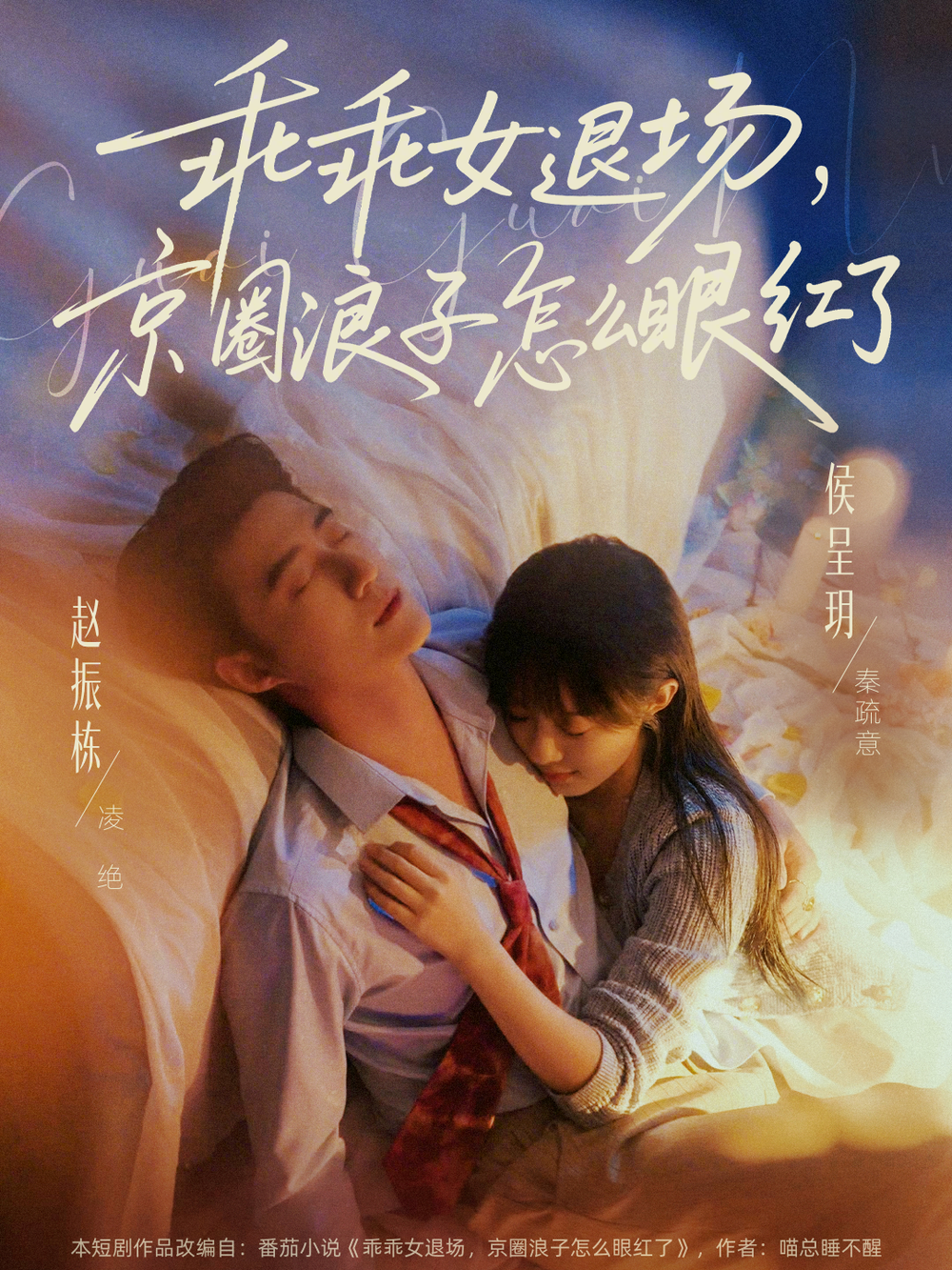 乖乖女退場，京圈浪子怎麼眼紅了＆說好玩玩，我相親你破防什麼