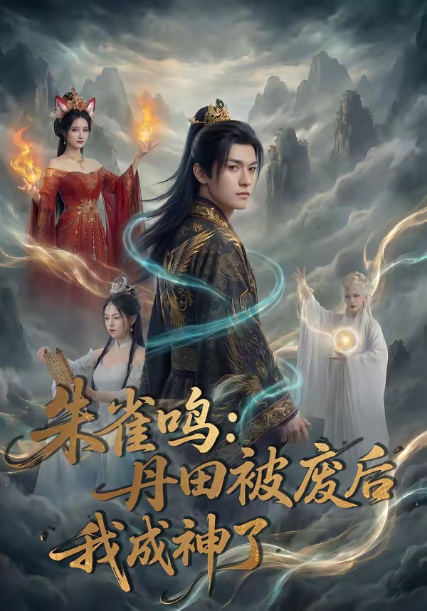 朱雀鳴：丹田被廢后，我成神了