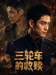 三輪車的救贖