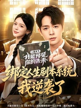 綁定人生劇本系統，我逆襲了