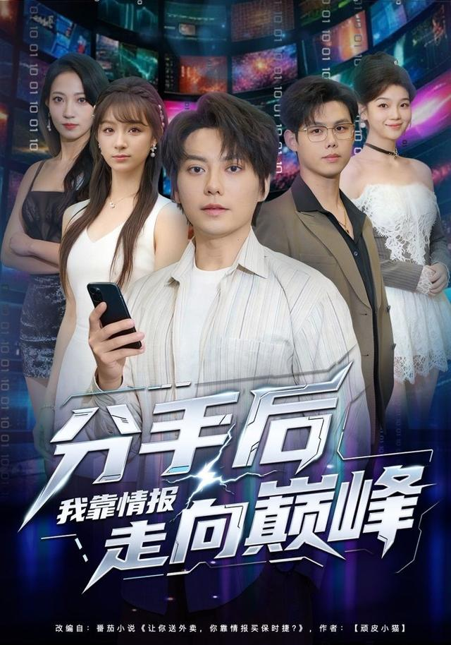 分手後我靠情報走向巔峰