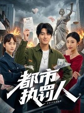 都市執罰人