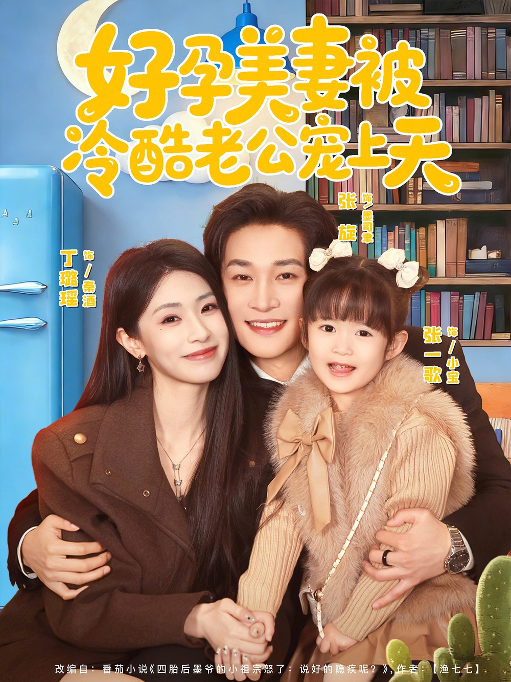 好孕美妻被冷酷老公寵上天＆烏鴉嘴小錦鯉超旺媽