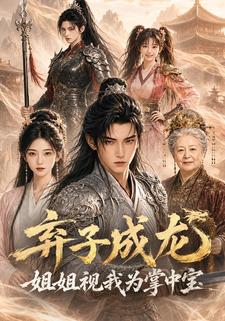 棄子成龍：姐姐視我為掌中寶
