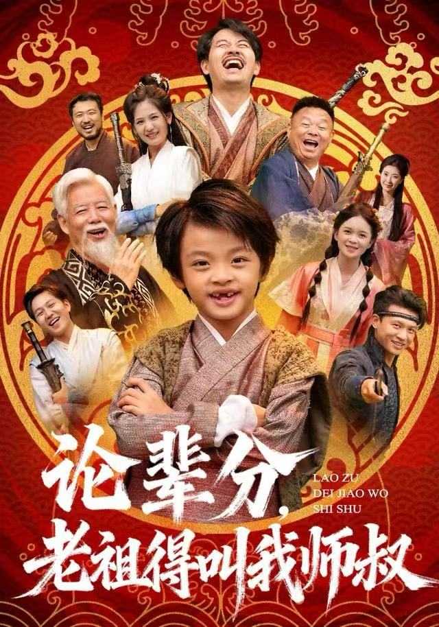 論輩分，老祖得叫我師叔＆萌寶下山全家看我無敵