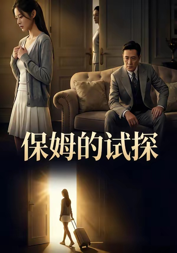 保姆的試探