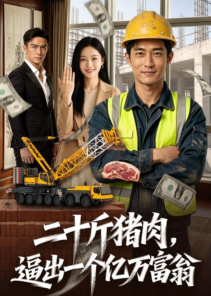 二十斤豬肉，逼出一個億萬富翁